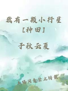 我有一顆小行星[種田]