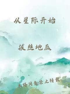 從星際開始