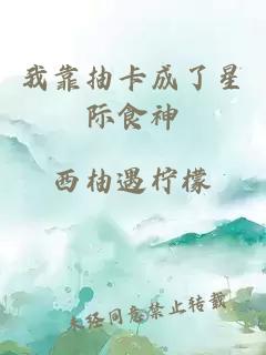 我靠抽卡成了星際食神