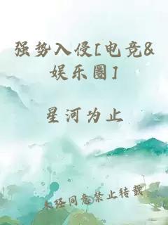 強勢入侵[電競&娛樂圈]