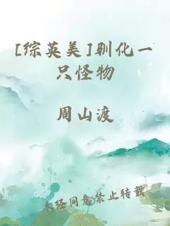 [綜英美]馴化一只怪物