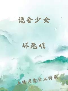詭舍少女