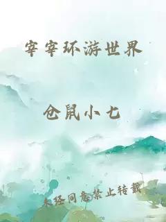 宰宰環(huán)游世界