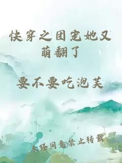 快穿之團寵她又萌翻了
