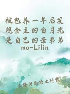 被包養(yǎng)一年后發(fā)現(xiàn)金主的白月光是自己的親弟弟