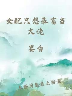 女配只想暴富當大佬