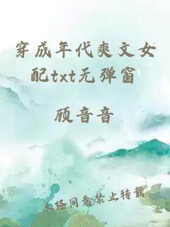 穿成年代爽文女配txt無(wú)彈窗