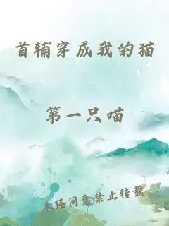 首輔穿成我的貓