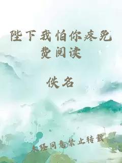 陛下我怕你疼免費閱讀