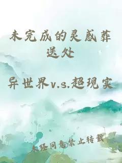 未完成的靈感葬送處