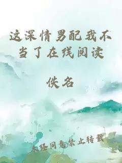 這深情男配我不當了在線閱讀