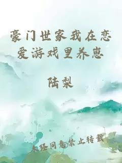 豪門世家我在戀愛游戲里養(yǎng)崽