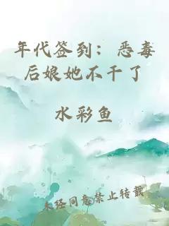 年代簽到：惡毒后娘她不干了