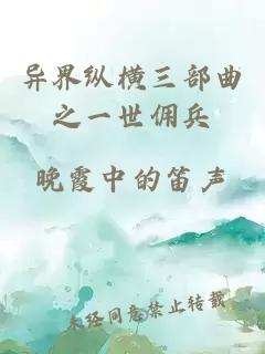 異界縱橫三部曲之一世傭兵