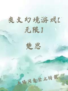 爽文幻境游戲[無限]