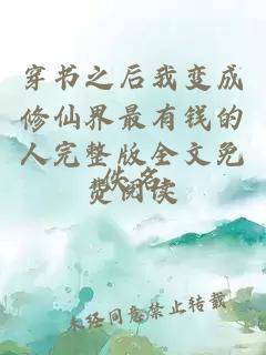 穿書之后我變成修仙界最有錢的人完整版全文免費(fèi)閱讀
