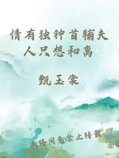 情有獨(dú)鐘首輔夫人只想和離