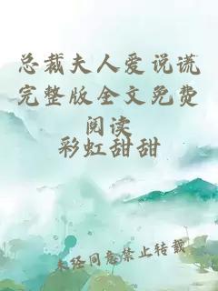 總裁夫人愛說謊完整版全文免費閱讀