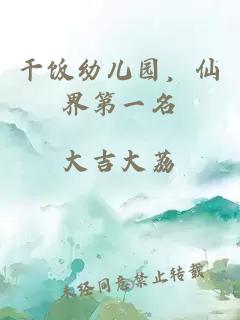干飯幼兒園，仙界第一名