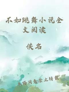 不如跳舞小說(shuō)全文閱讀
