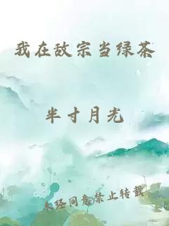 我在敵宗當(dāng)綠茶
