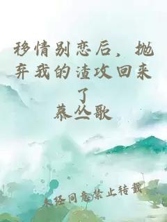 移情別戀后，拋棄我的渣攻回來了