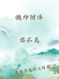 懶神附體