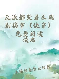 反派都哭著求我別搞事（快穿）免費(fèi)閱讀
