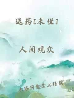 送藥[末世]