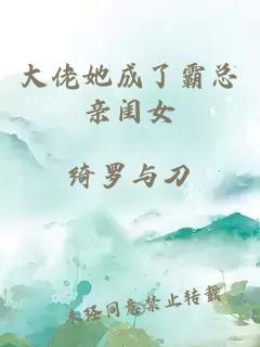 大佬她成了霸總親閨女