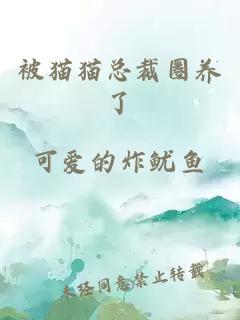 被貓貓總裁圈養(yǎng)了