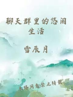 聊天群里的悠閑生活