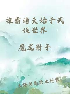 雄霸諸天始于武俠世界