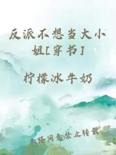 反派不想當大小姐[穿書]
