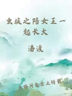 蟲族之陪女王一起長大