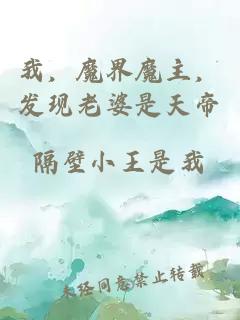我，魔界魔主，發(fā)現(xiàn)老婆是天帝