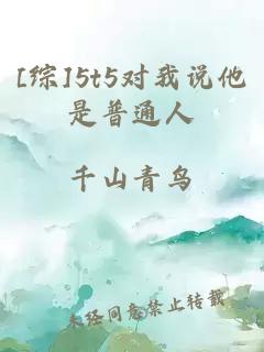 [綜]5t5對(duì)我說(shuō)他是普通人