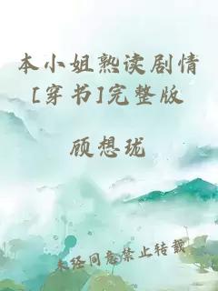 本小姐熟讀劇情[穿書]完整版