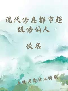 現(xiàn)代修真都市超級修仙人