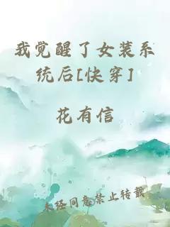 我覺(jué)醒了女裝系統(tǒng)后[快穿]