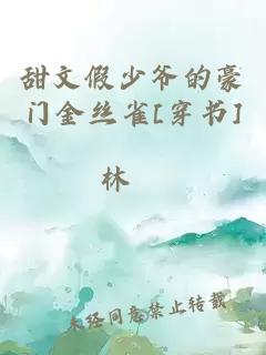 甜文假少爺?shù)暮篱T金絲雀[穿書]