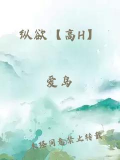 縱欲【高H】