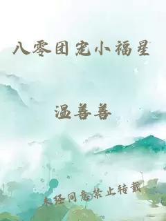 八零團(tuán)寵小福星溫善善