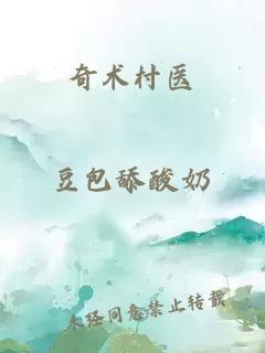 奇術(shù)村醫(yī)