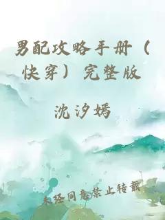 男配攻略手冊(cè)（快穿）完整版