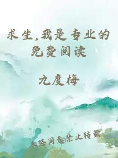 求生,我是專業(yè)的免費閱讀