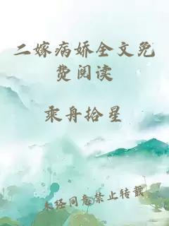 二嫁病嬌全文免費(fèi)閱讀