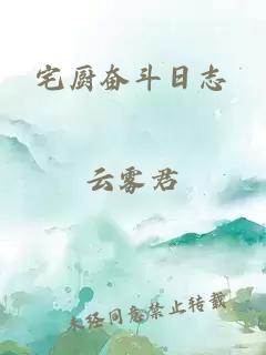 宅廚奮斗日志