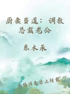 廚妻當(dāng)?shù)溃赫{(diào)教總裁老公