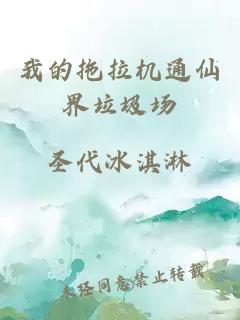 我的拖拉機通仙界垃圾場